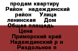 продам квартиру  › Район ­ надеждинский район  › Улица ­ ленинская  › Дом ­ 5 › Общая площадь ­ 25 › Цена ­ 800 000 - Приморский край, Надеждинский р-н, Раздольное п. Недвижимость » Квартиры продажа   